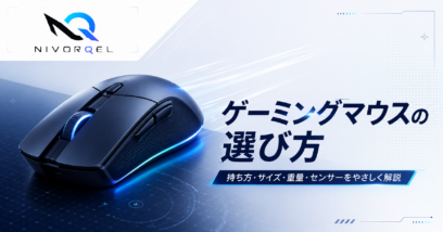 ゲーミングマウスの選び方：自分に合う1台を見つけるための完全フロー
